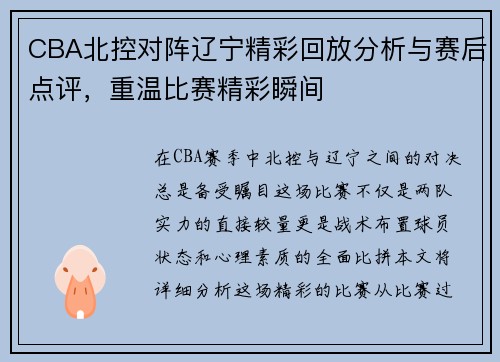CBA北控对阵辽宁精彩回放分析与赛后点评，重温比赛精彩瞬间