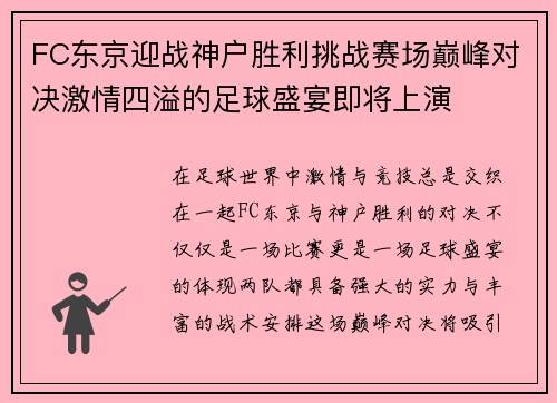 FC东京迎战神户胜利挑战赛场巅峰对决激情四溢的足球盛宴即将上演