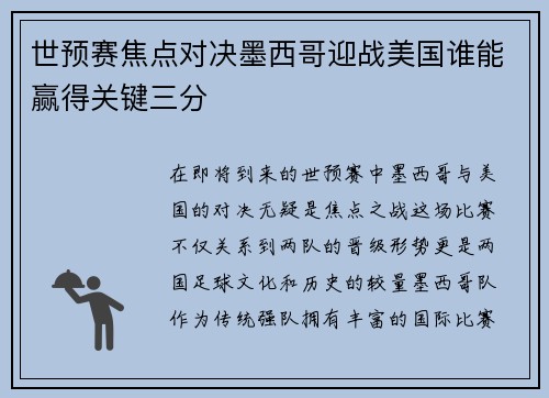 世预赛焦点对决墨西哥迎战美国谁能赢得关键三分