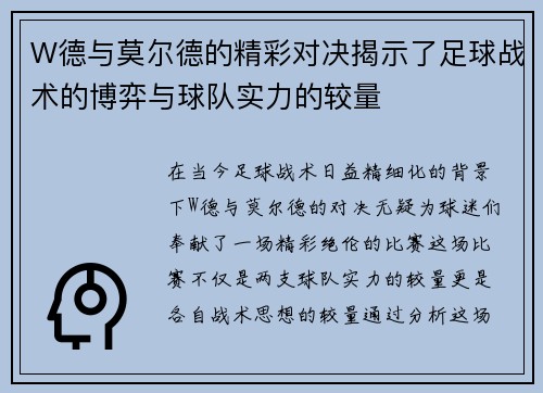 W德与莫尔德的精彩对决揭示了足球战术的博弈与球队实力的较量