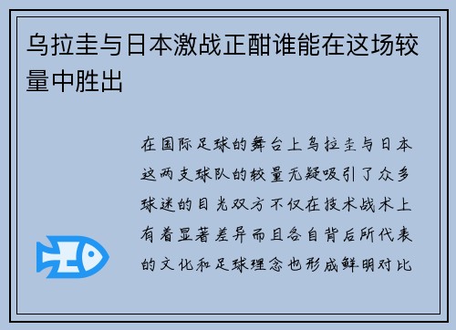 乌拉圭与日本激战正酣谁能在这场较量中胜出