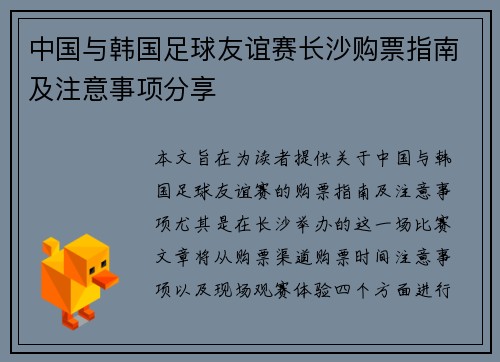 中国与韩国足球友谊赛长沙购票指南及注意事项分享