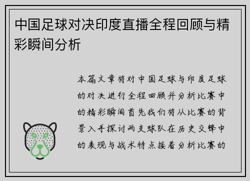 中国足球对决印度直播全程回顾与精彩瞬间分析