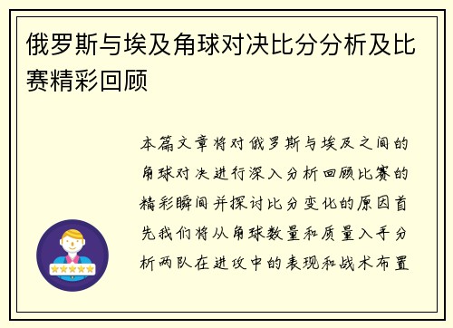 俄罗斯与埃及角球对决比分分析及比赛精彩回顾