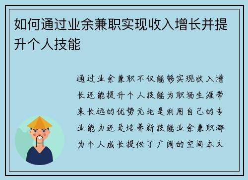 如何通过业余兼职实现收入增长并提升个人技能