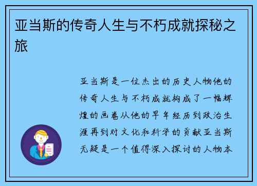 亚当斯的传奇人生与不朽成就探秘之旅
