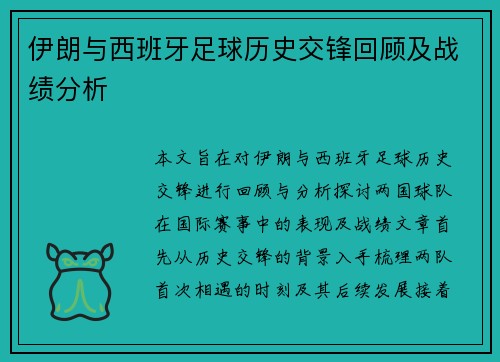伊朗与西班牙足球历史交锋回顾及战绩分析
