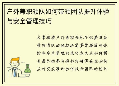 户外兼职领队如何带领团队提升体验与安全管理技巧