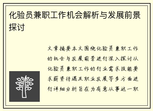 化验员兼职工作机会解析与发展前景探讨