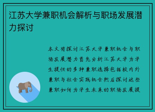 江苏大学兼职机会解析与职场发展潜力探讨