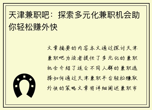 天津兼职吧：探索多元化兼职机会助你轻松赚外快