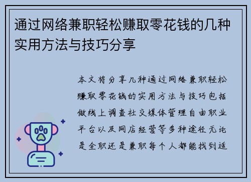 通过网络兼职轻松赚取零花钱的几种实用方法与技巧分享