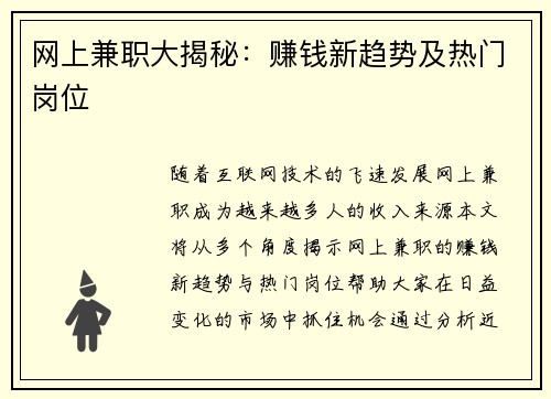 网上兼职大揭秘：赚钱新趋势及热门岗位