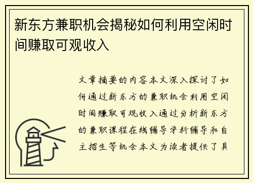 新东方兼职机会揭秘如何利用空闲时间赚取可观收入