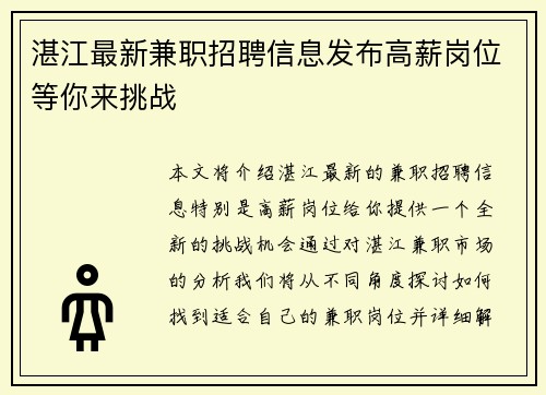 湛江最新兼职招聘信息发布高薪岗位等你来挑战