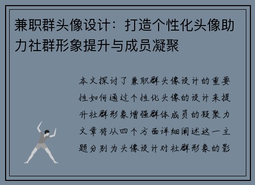兼职群头像设计：打造个性化头像助力社群形象提升与成员凝聚