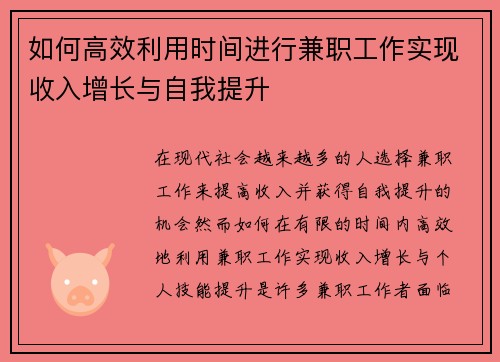 如何高效利用时间进行兼职工作实现收入增长与自我提升