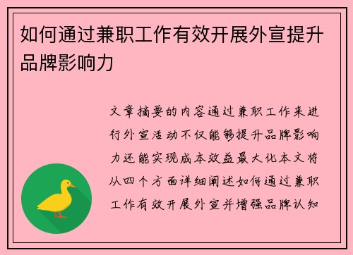 如何通过兼职工作有效开展外宣提升品牌影响力