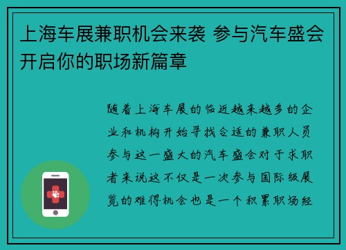 上海车展兼职机会来袭 参与汽车盛会开启你的职场新篇章