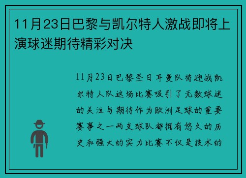 11月23日巴黎与凯尔特人激战即将上演球迷期待精彩对决