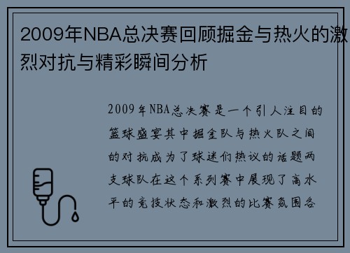 2009年NBA总决赛回顾掘金与热火的激烈对抗与精彩瞬间分析