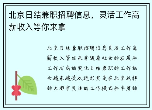 北京日结兼职招聘信息，灵活工作高薪收入等你来拿