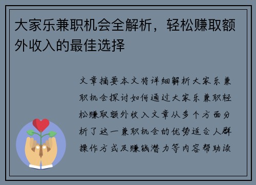 大家乐兼职机会全解析，轻松赚取额外收入的最佳选择