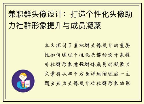 兼职群头像设计：打造个性化头像助力社群形象提升与成员凝聚
