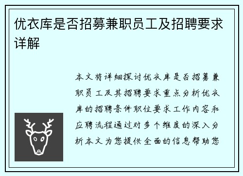 优衣库是否招募兼职员工及招聘要求详解
