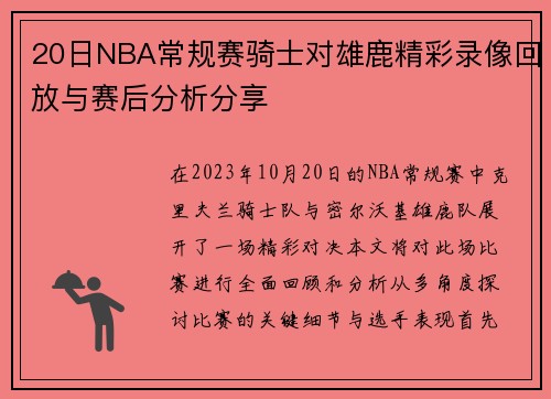 20日NBA常规赛骑士对雄鹿精彩录像回放与赛后分析分享