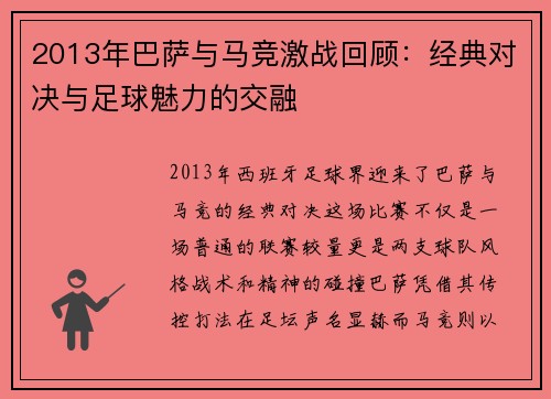 2013年巴萨与马竞激战回顾：经典对决与足球魅力的交融