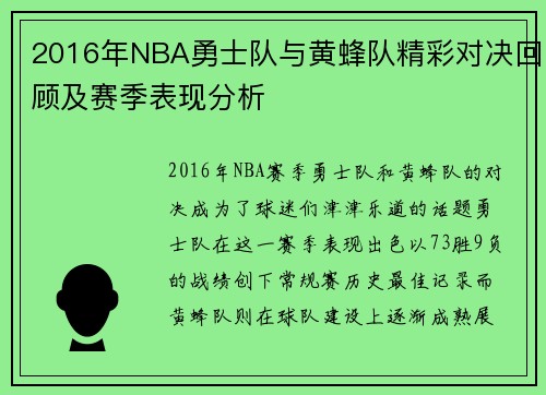 2016年NBA勇士队与黄蜂队精彩对决回顾及赛季表现分析