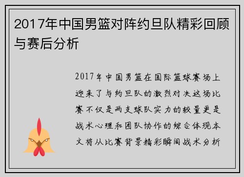 2017年中国男篮对阵约旦队精彩回顾与赛后分析