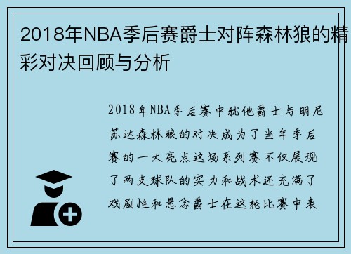 2018年NBA季后赛爵士对阵森林狼的精彩对决回顾与分析