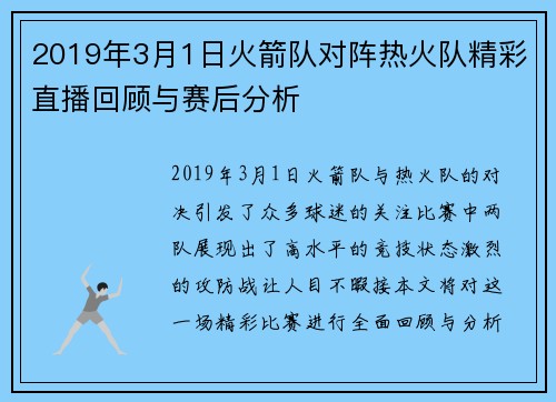 2019年3月1日火箭队对阵热火队精彩直播回顾与赛后分析