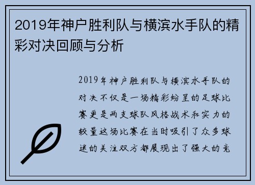 2019年神户胜利队与横滨水手队的精彩对决回顾与分析