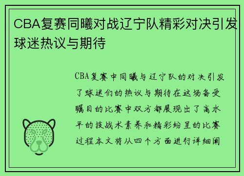 CBA复赛同曦对战辽宁队精彩对决引发球迷热议与期待