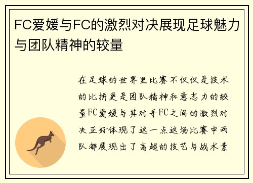FC爱媛与FC的激烈对决展现足球魅力与团队精神的较量