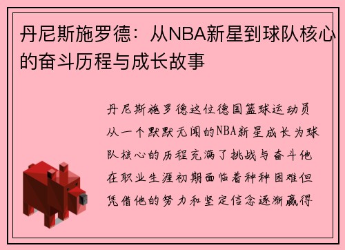 丹尼斯施罗德：从NBA新星到球队核心的奋斗历程与成长故事