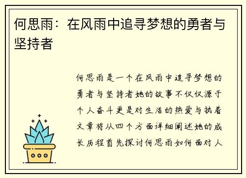 何思雨：在风雨中追寻梦想的勇者与坚持者