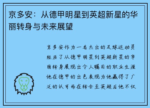 京多安：从德甲明星到英超新星的华丽转身与未来展望