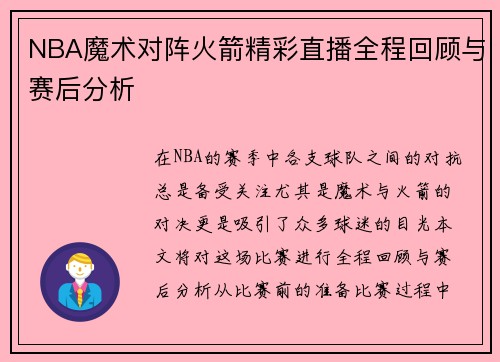 NBA魔术对阵火箭精彩直播全程回顾与赛后分析