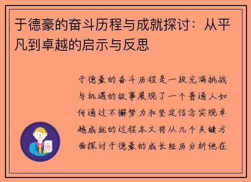 于德豪的奋斗历程与成就探讨：从平凡到卓越的启示与反思