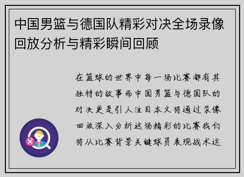 中国男篮与德国队精彩对决全场录像回放分析与精彩瞬间回顾