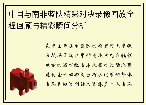 中国与南非蓝队精彩对决录像回放全程回顾与精彩瞬间分析