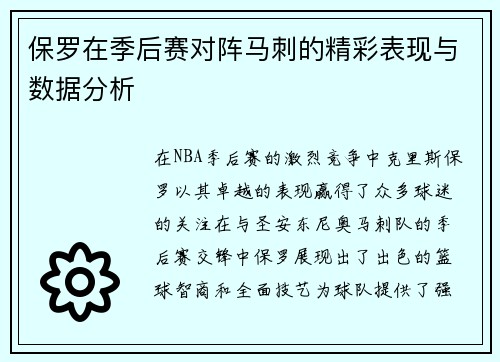 保罗在季后赛对阵马刺的精彩表现与数据分析