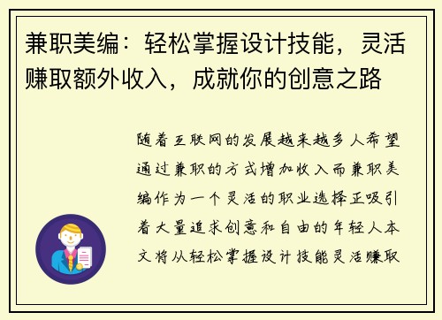 兼职美编：轻松掌握设计技能，灵活赚取额外收入，成就你的创意之路