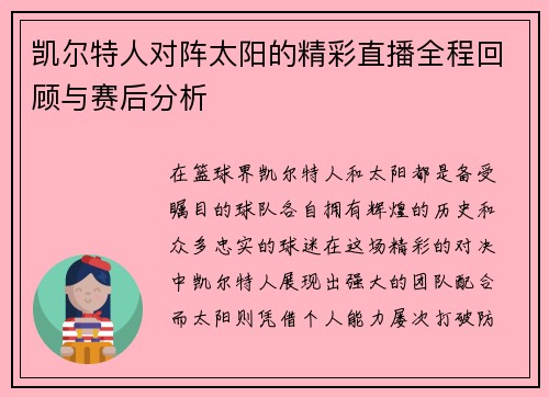 凯尔特人对阵太阳的精彩直播全程回顾与赛后分析