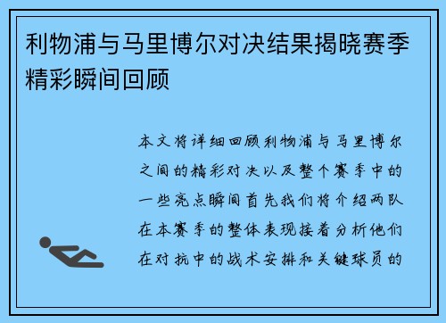 利物浦与马里博尔对决结果揭晓赛季精彩瞬间回顾