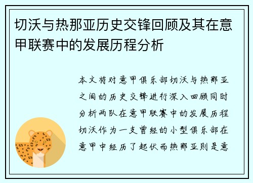切沃与热那亚历史交锋回顾及其在意甲联赛中的发展历程分析